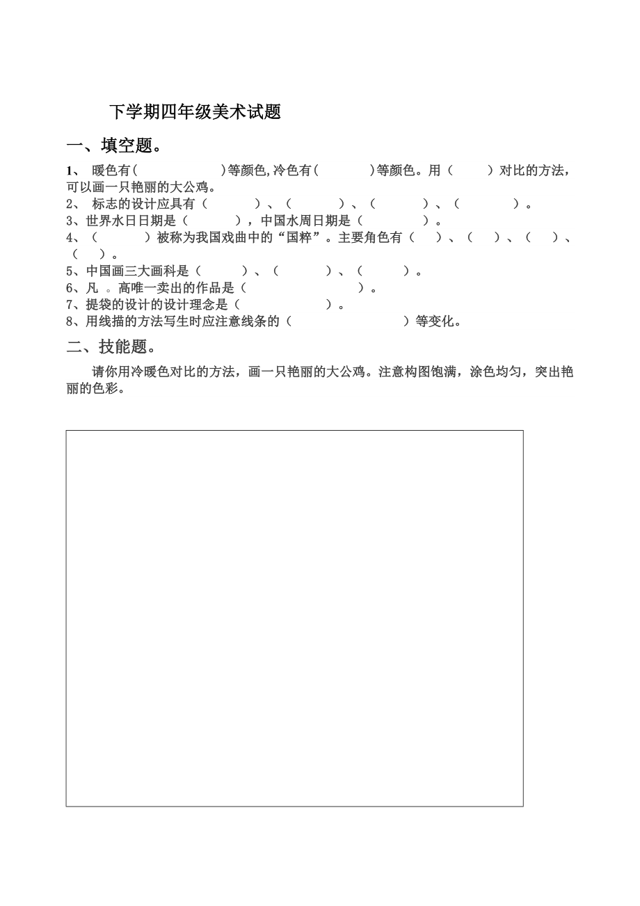 新课标小学（三――五）级下册美术期末理论试题.doc_第2页