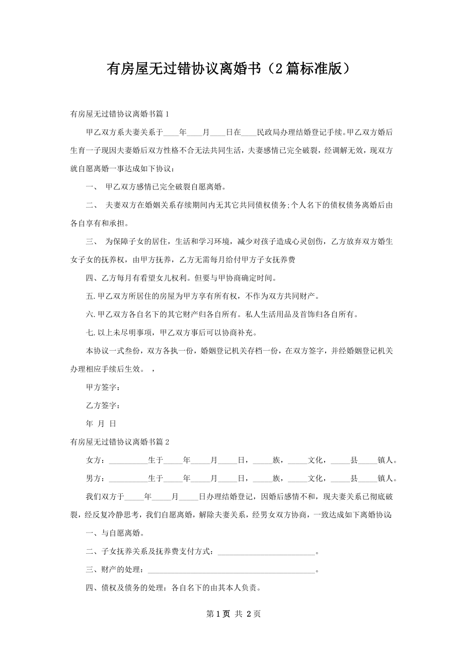 有房屋无过错协议离婚书（2篇标准版）.docx_第1页