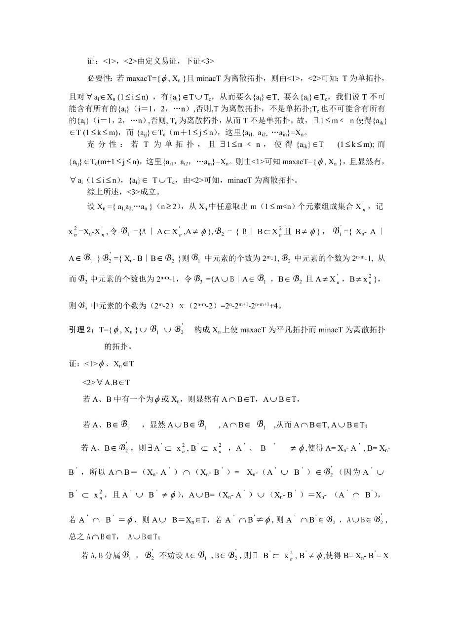 有限集上两极拓扑个数的探讨.doc_第2页