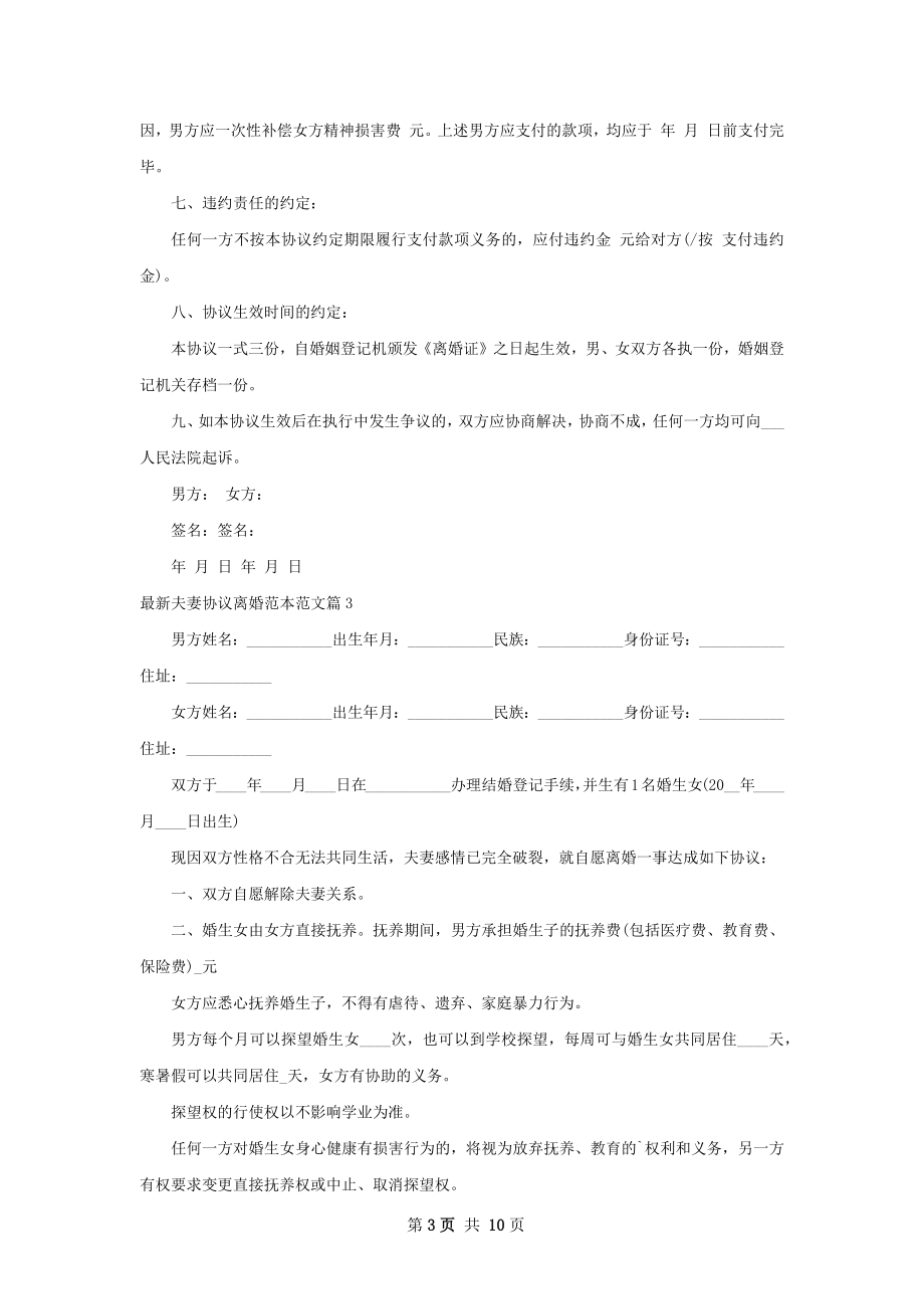 最新夫妻协议离婚范本范文（律师精选9篇）.docx_第3页