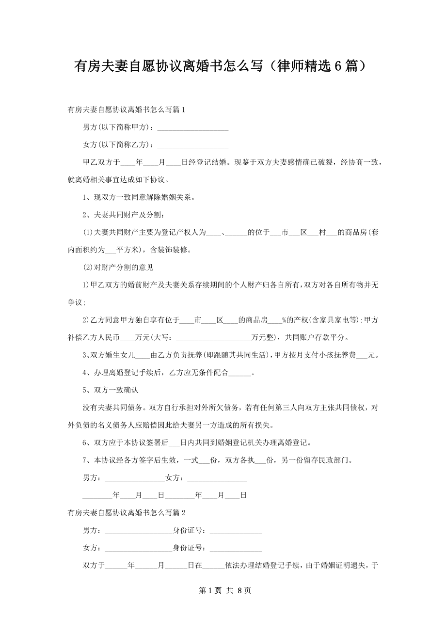 有房夫妻自愿协议离婚书怎么写（律师精选6篇）.docx_第1页