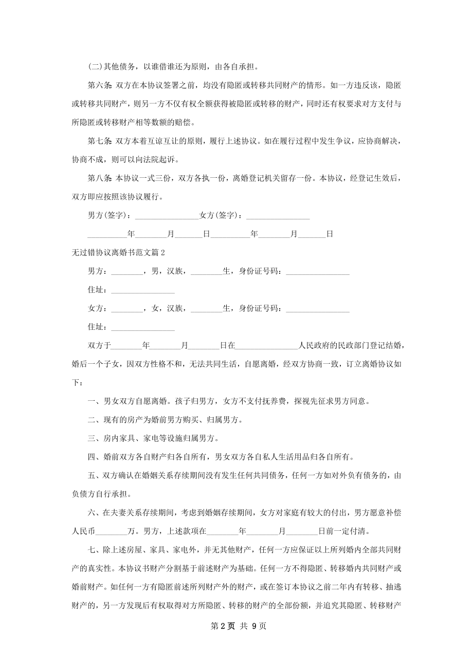 无过错协议离婚书范文（8篇集锦）.docx_第2页