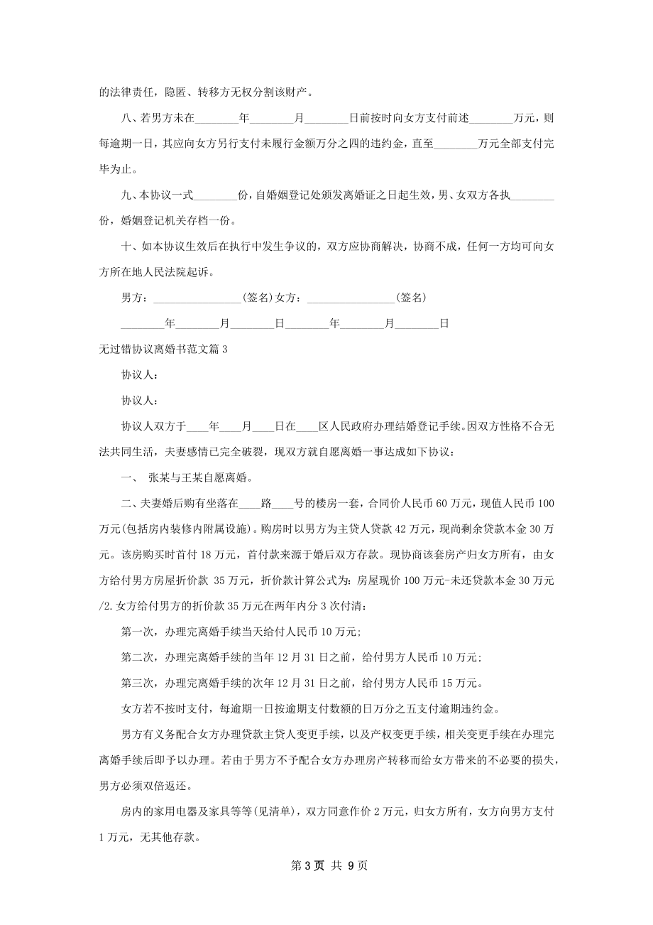 无过错协议离婚书范文（8篇集锦）.docx_第3页