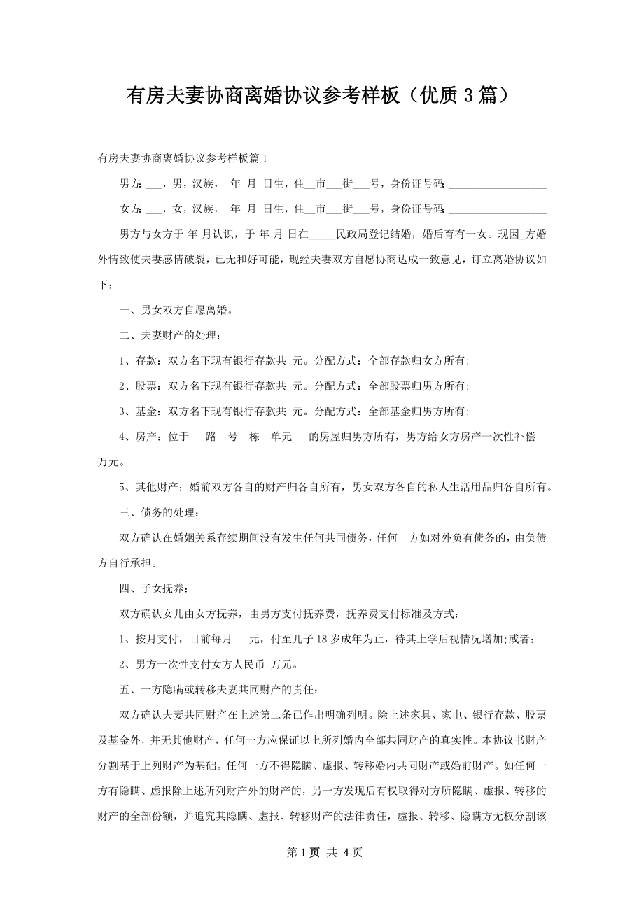 有房夫妻协商离婚协议参考样板（优质3篇）.docx_第1页