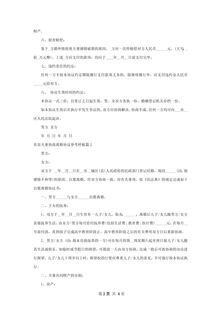 有房夫妻协商离婚协议参考样板（优质3篇）.docx_第2页