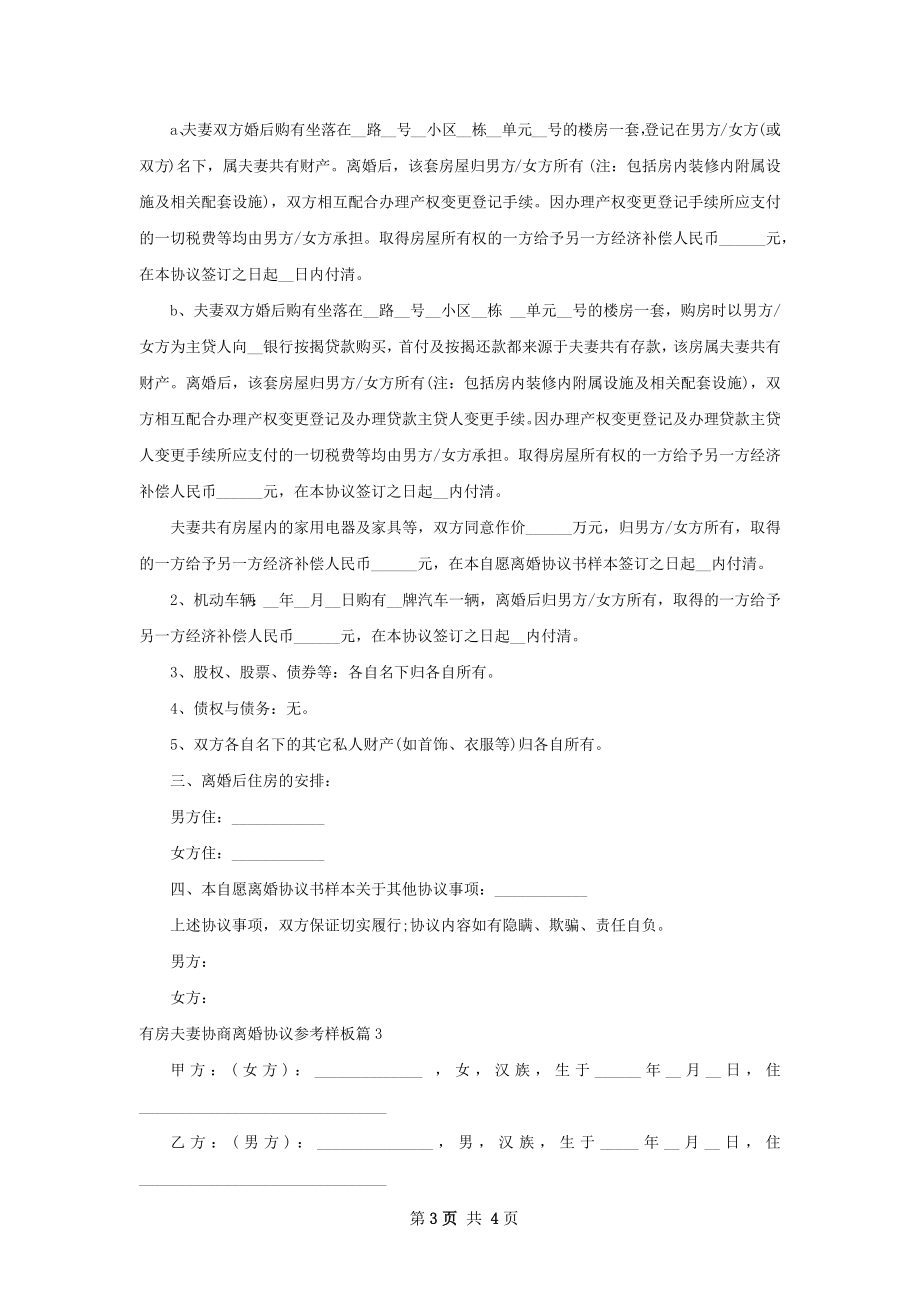 有房夫妻协商离婚协议参考样板（优质3篇）.docx_第3页