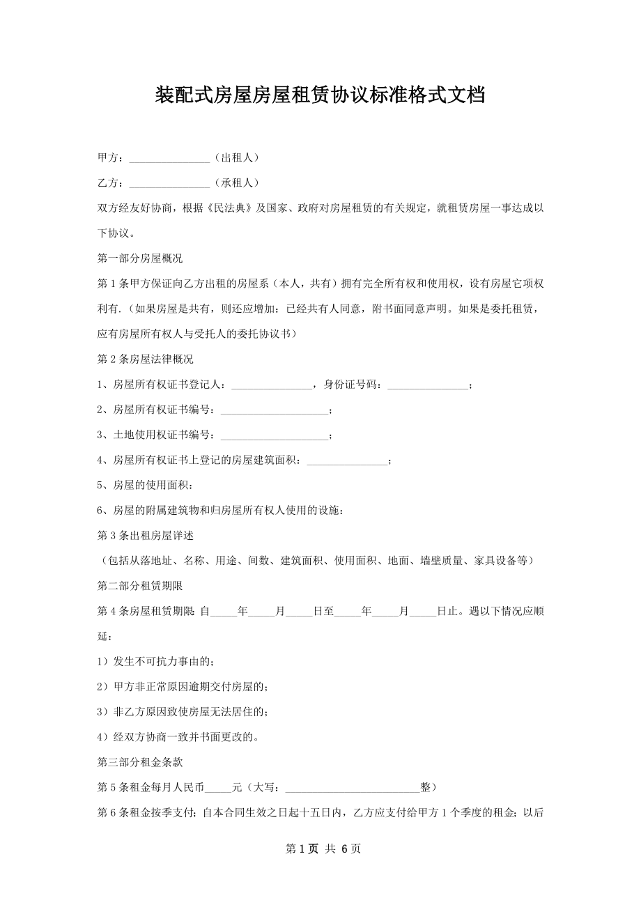 装配式房屋房屋租赁协议标准格式文档.docx_第1页