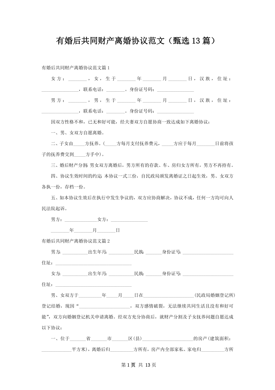 有婚后共同财产离婚协议范文（甄选13篇）.docx_第1页