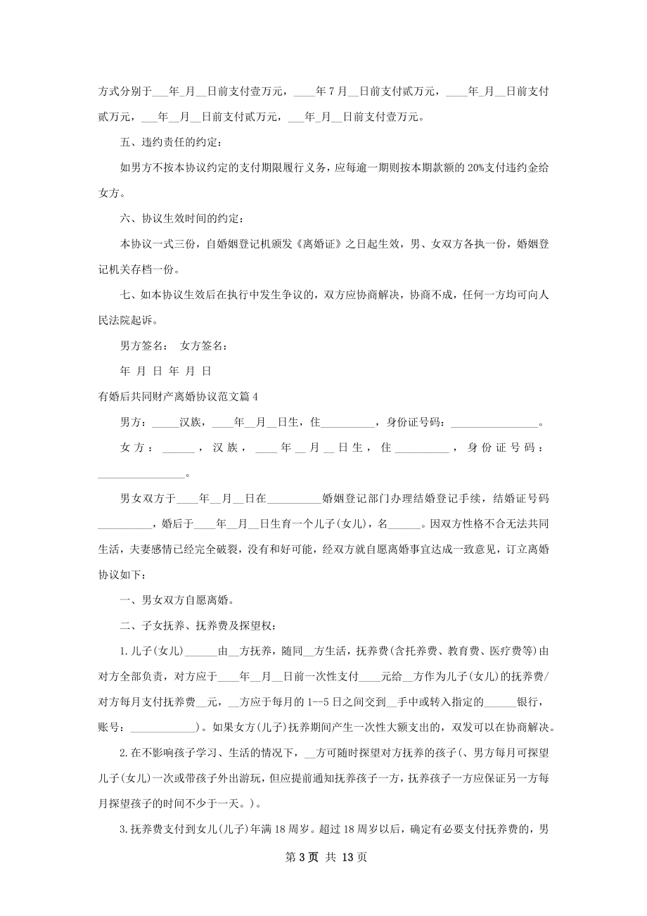 有婚后共同财产离婚协议范文（甄选13篇）.docx_第3页