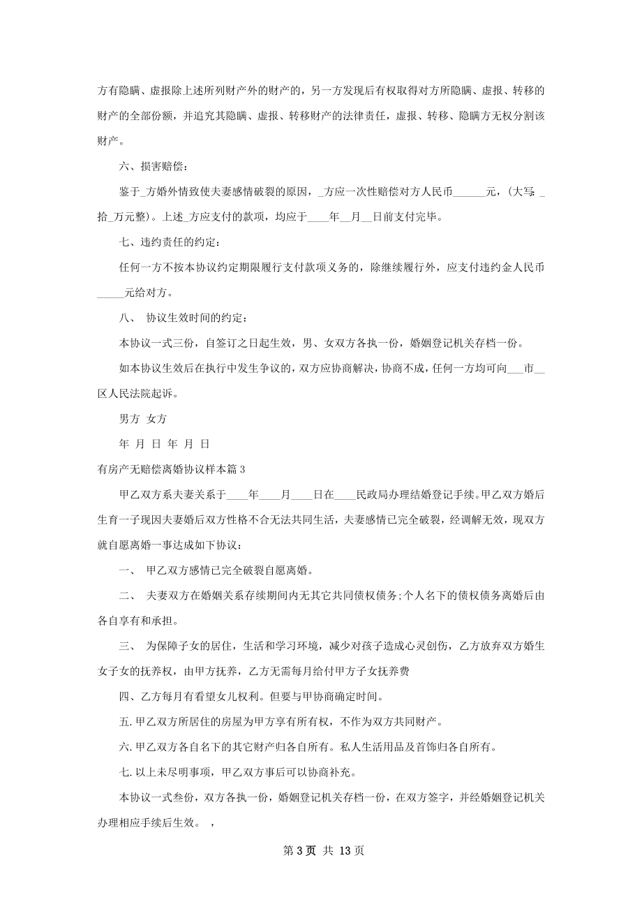 有房产无赔偿离婚协议样本（12篇专业版）.docx_第3页