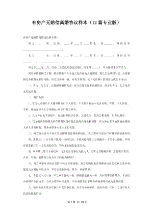 有房产无赔偿离婚协议样本（12篇专业版）.docx