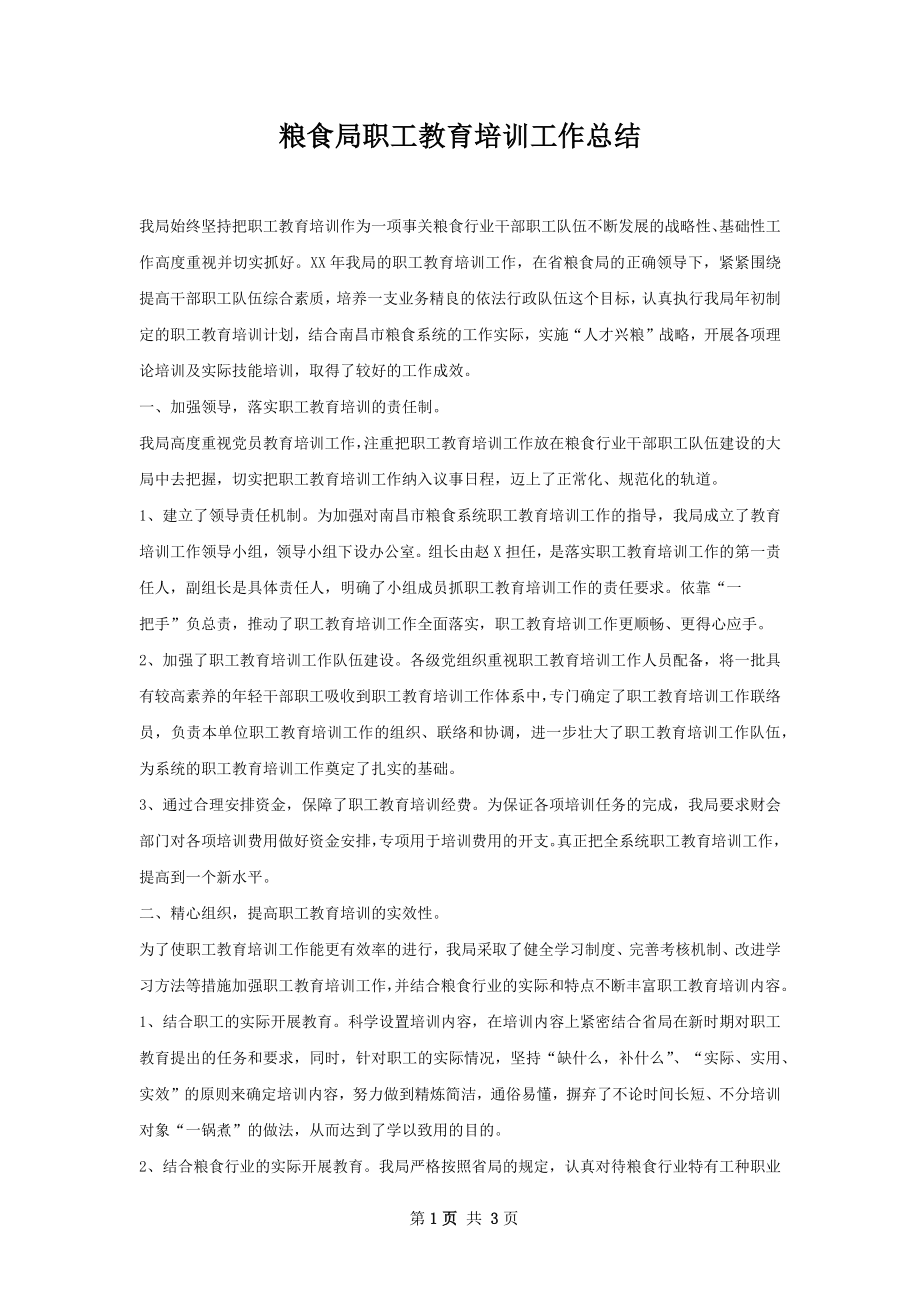 粮食局职工教育培训工作总结.docx_第1页