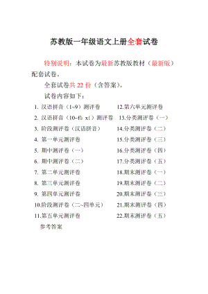 新版苏教版小学1一级上册语文全册单元测试题及期中期末试卷【新】.doc