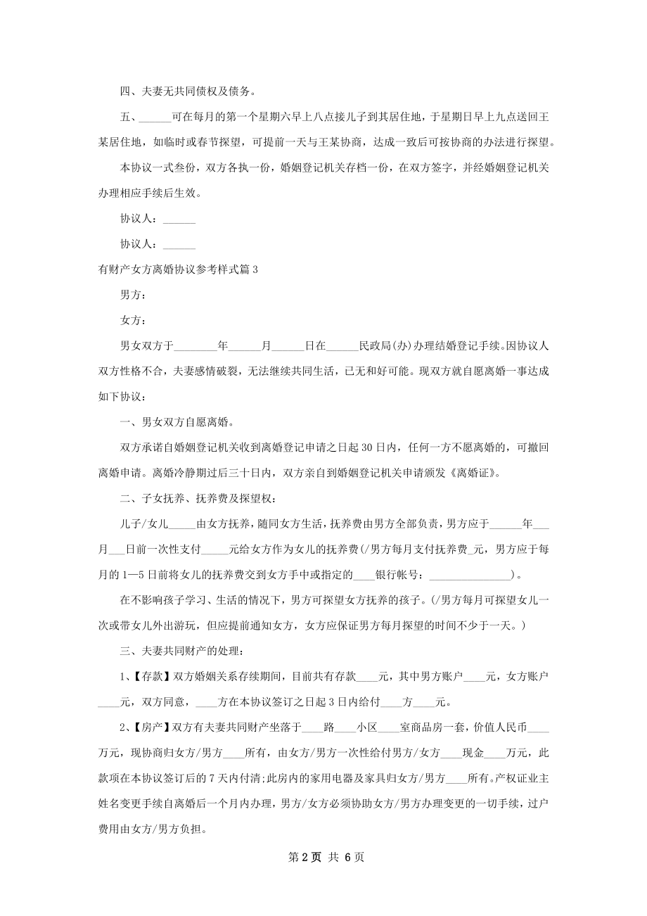 有财产女方离婚协议参考样式（5篇完整版）.docx_第2页