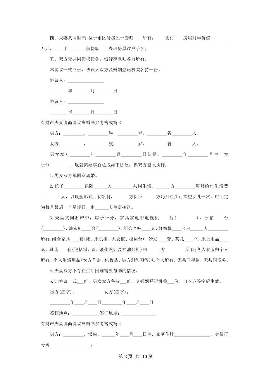 有财产夫妻协商协议离婚书参考格式（通用9篇）.docx_第2页