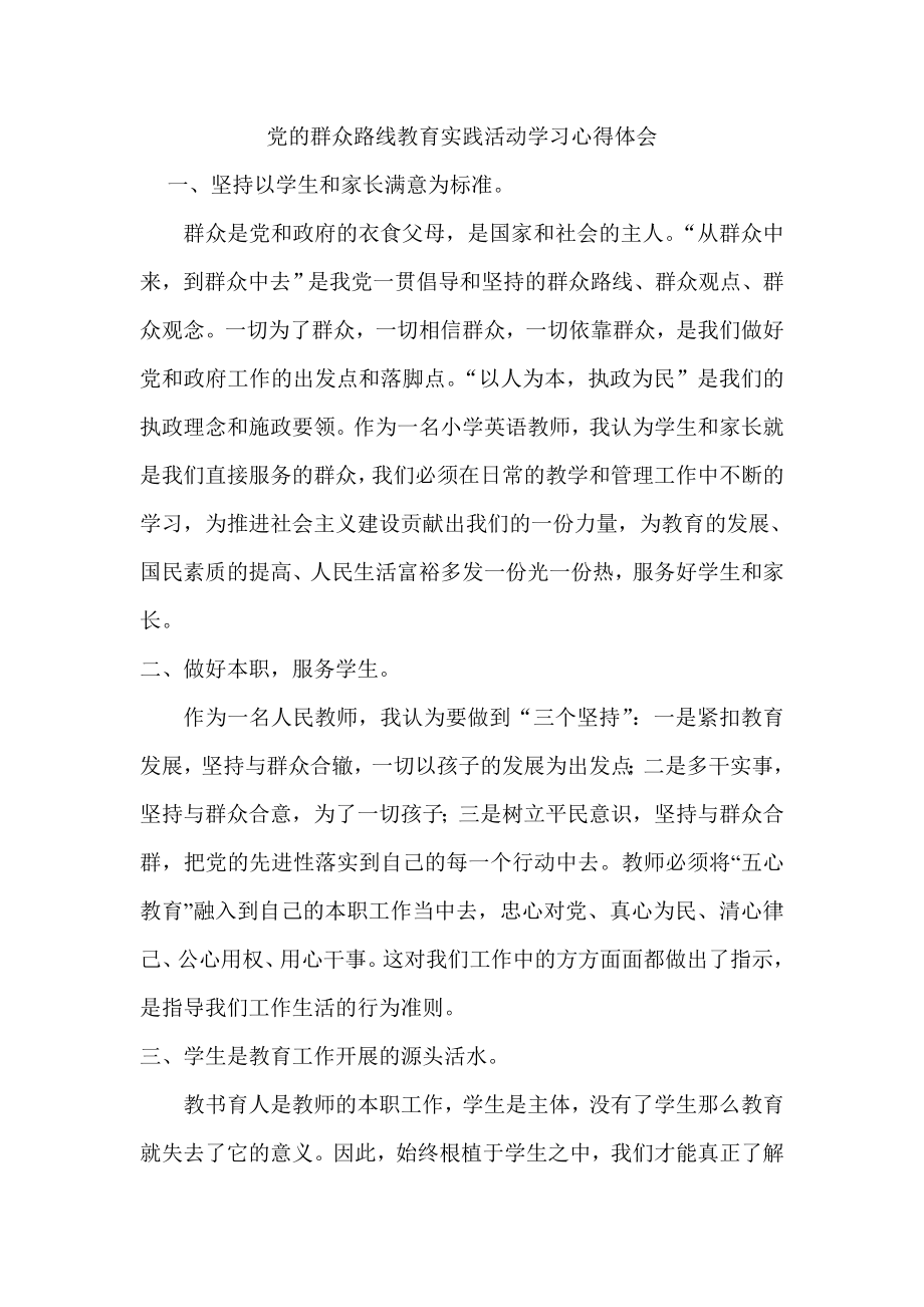 教师党的群众路线教育实践活动学习心得体会1.doc_第1页