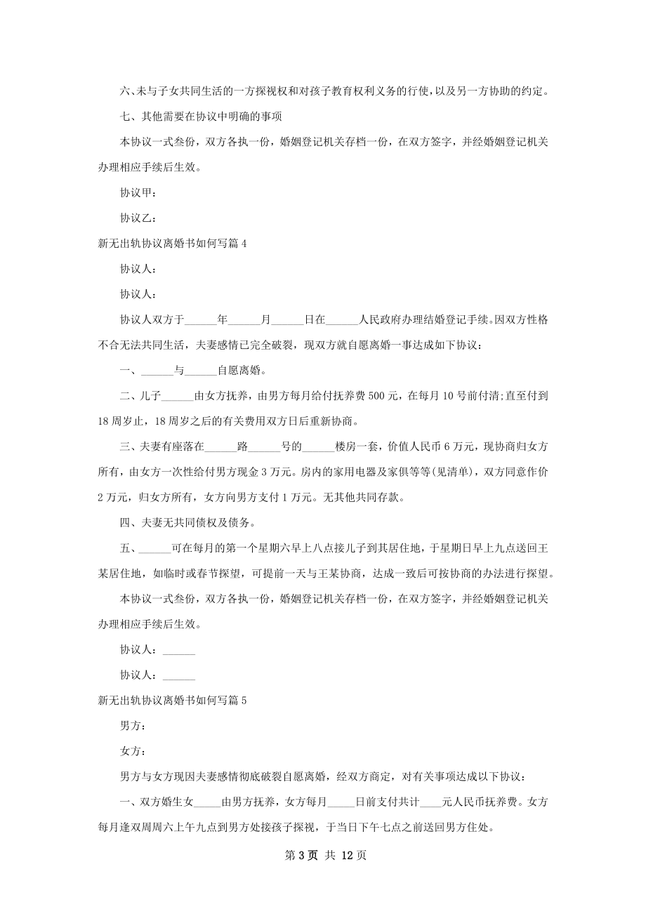 新无出轨协议离婚书如何写（律师精选12篇）.docx_第3页