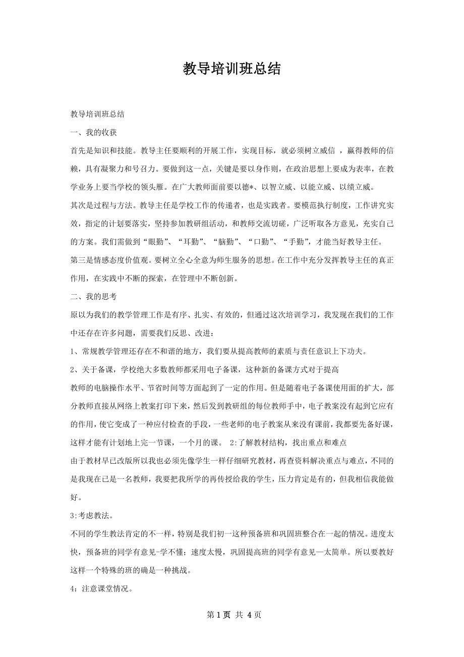 教导培训班总结.docx_第1页