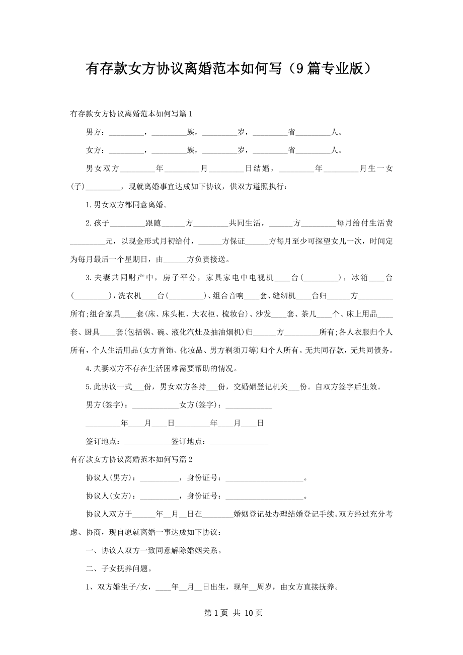 有存款女方协议离婚范本如何写（9篇专业版）.docx_第1页