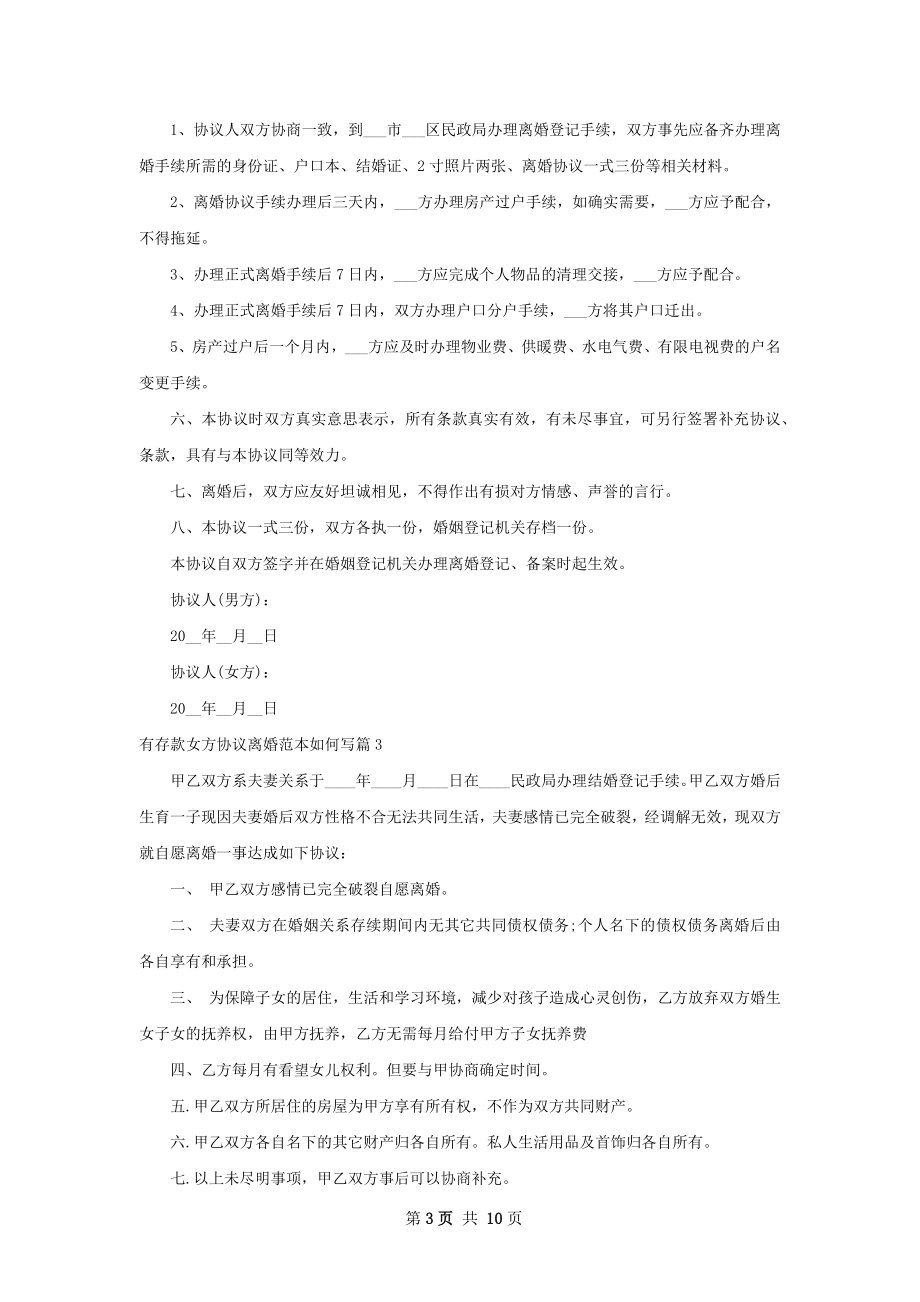 有存款女方协议离婚范本如何写（9篇专业版）.docx_第3页