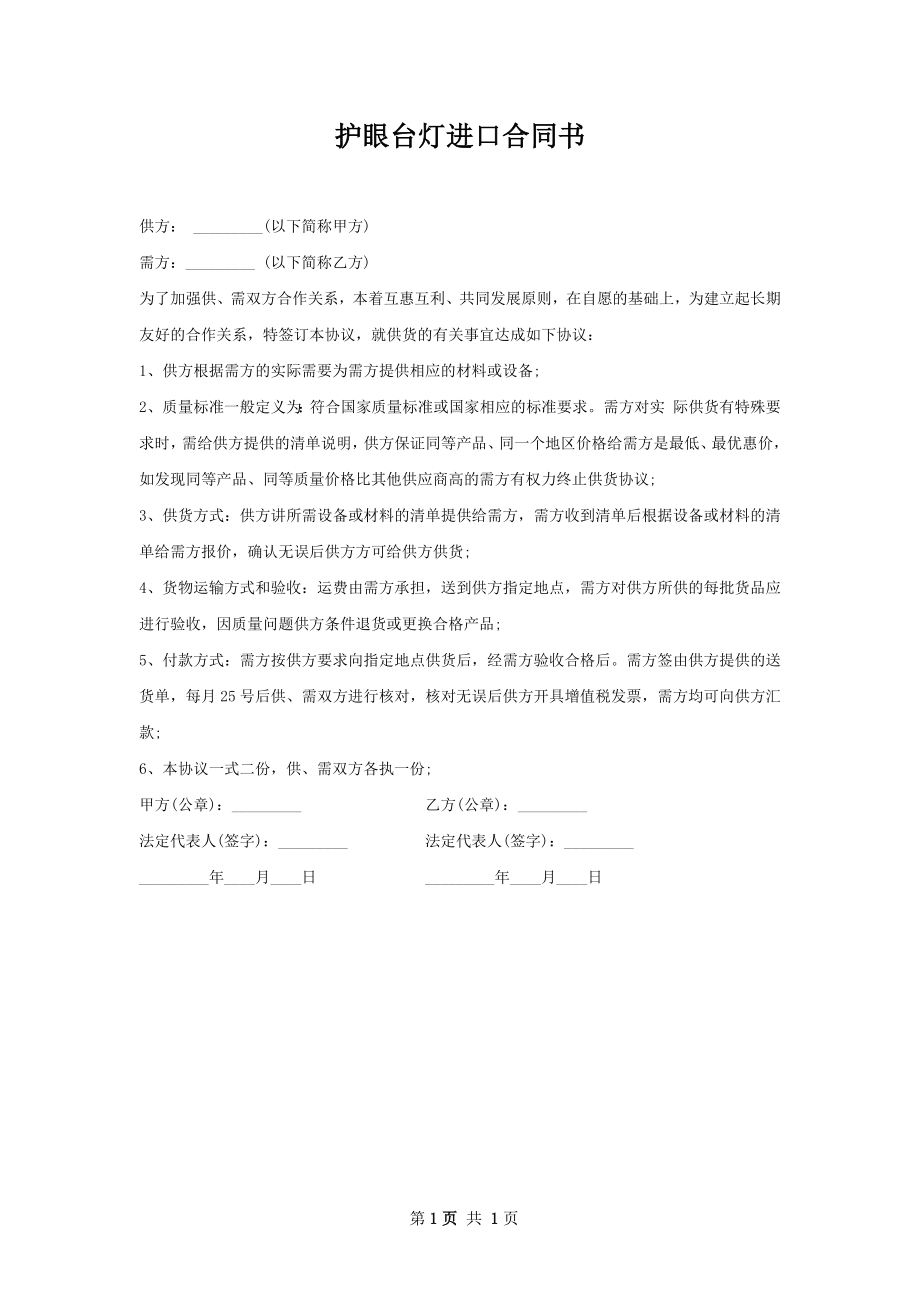 护眼台灯进口合同书.docx_第1页