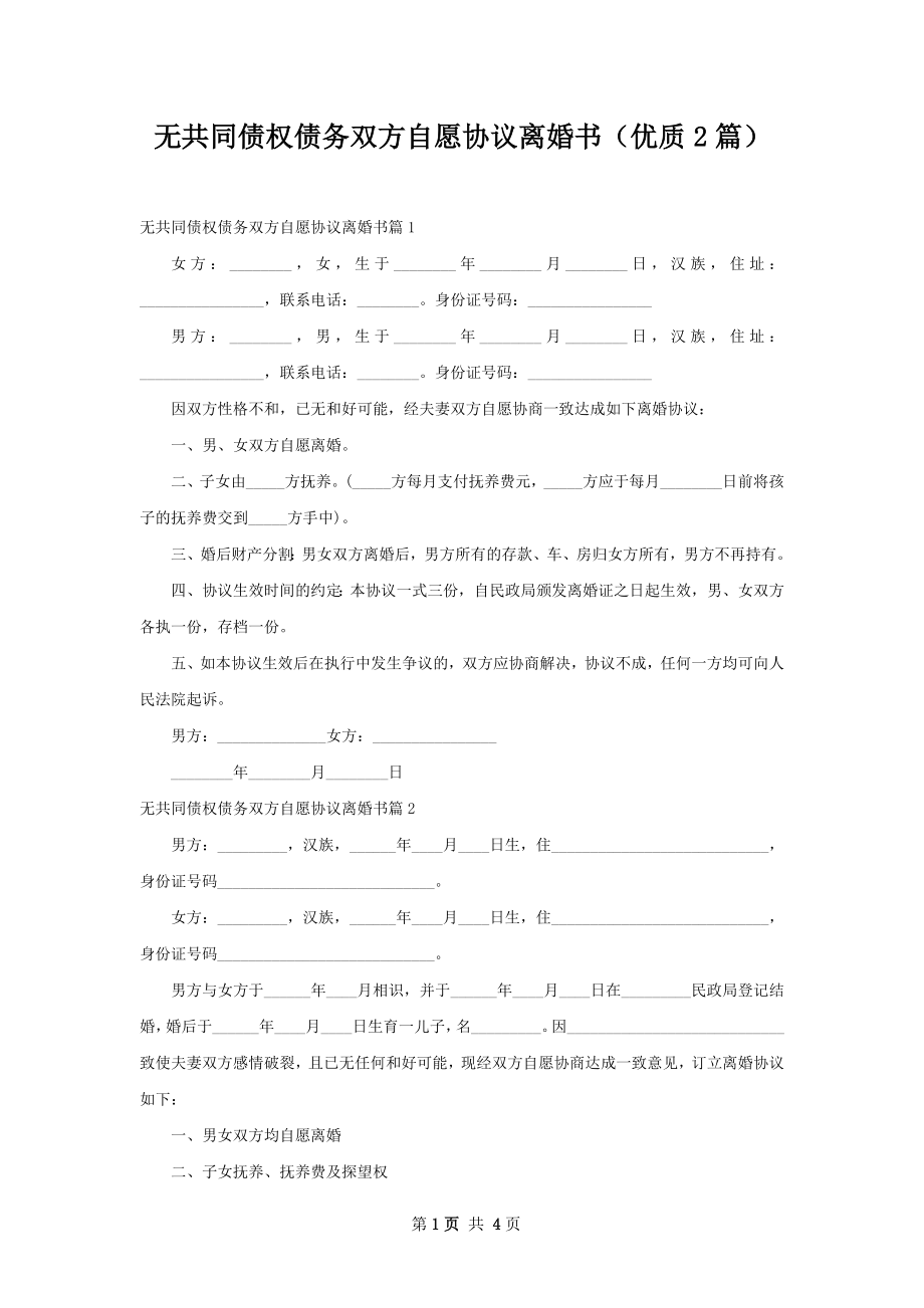 无共同债权债务双方自愿协议离婚书（优质2篇）.docx_第1页