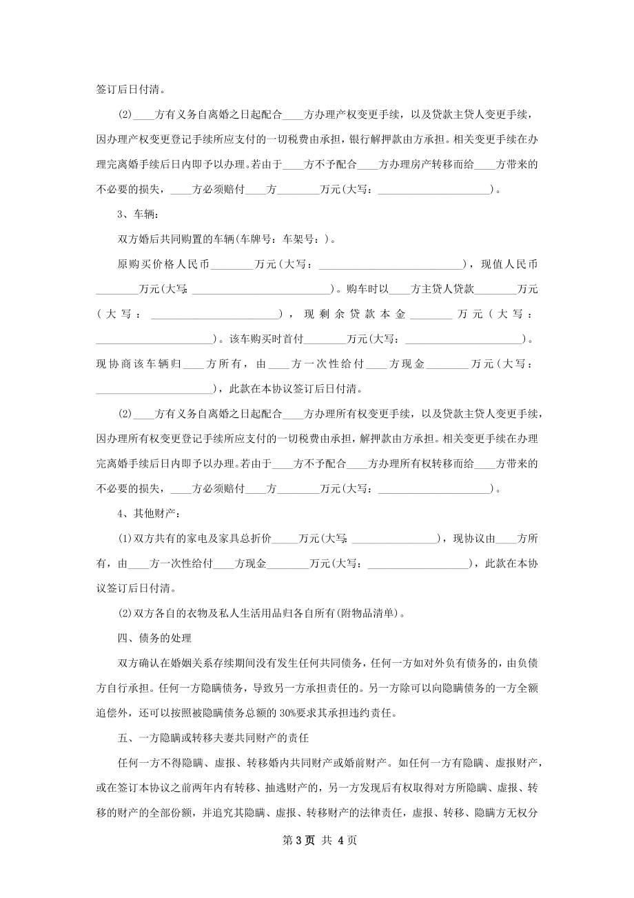 无共同债权债务双方自愿协议离婚书（优质2篇）.docx_第3页