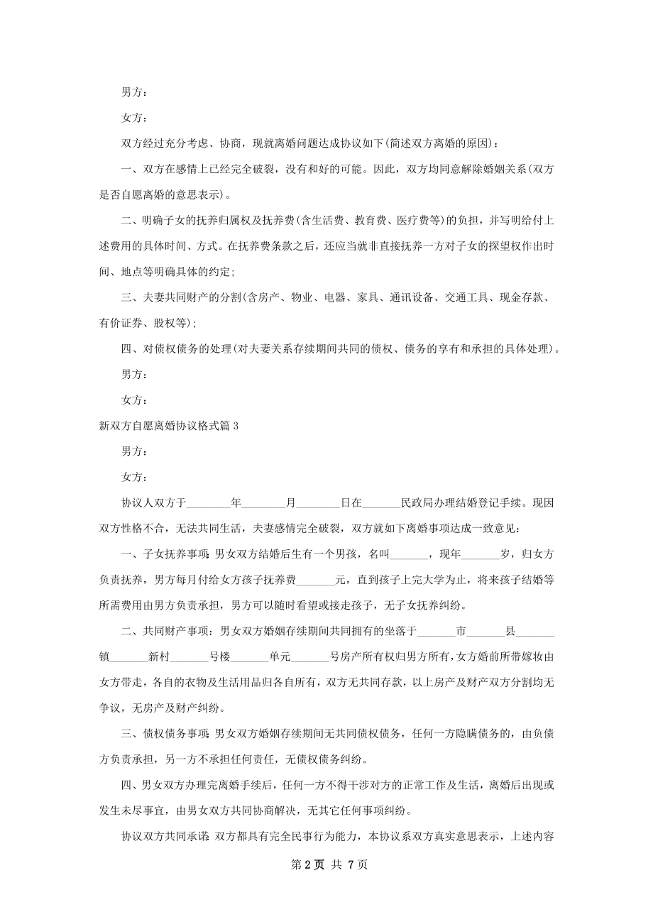 新双方自愿离婚协议格式（精选6篇）.docx_第2页