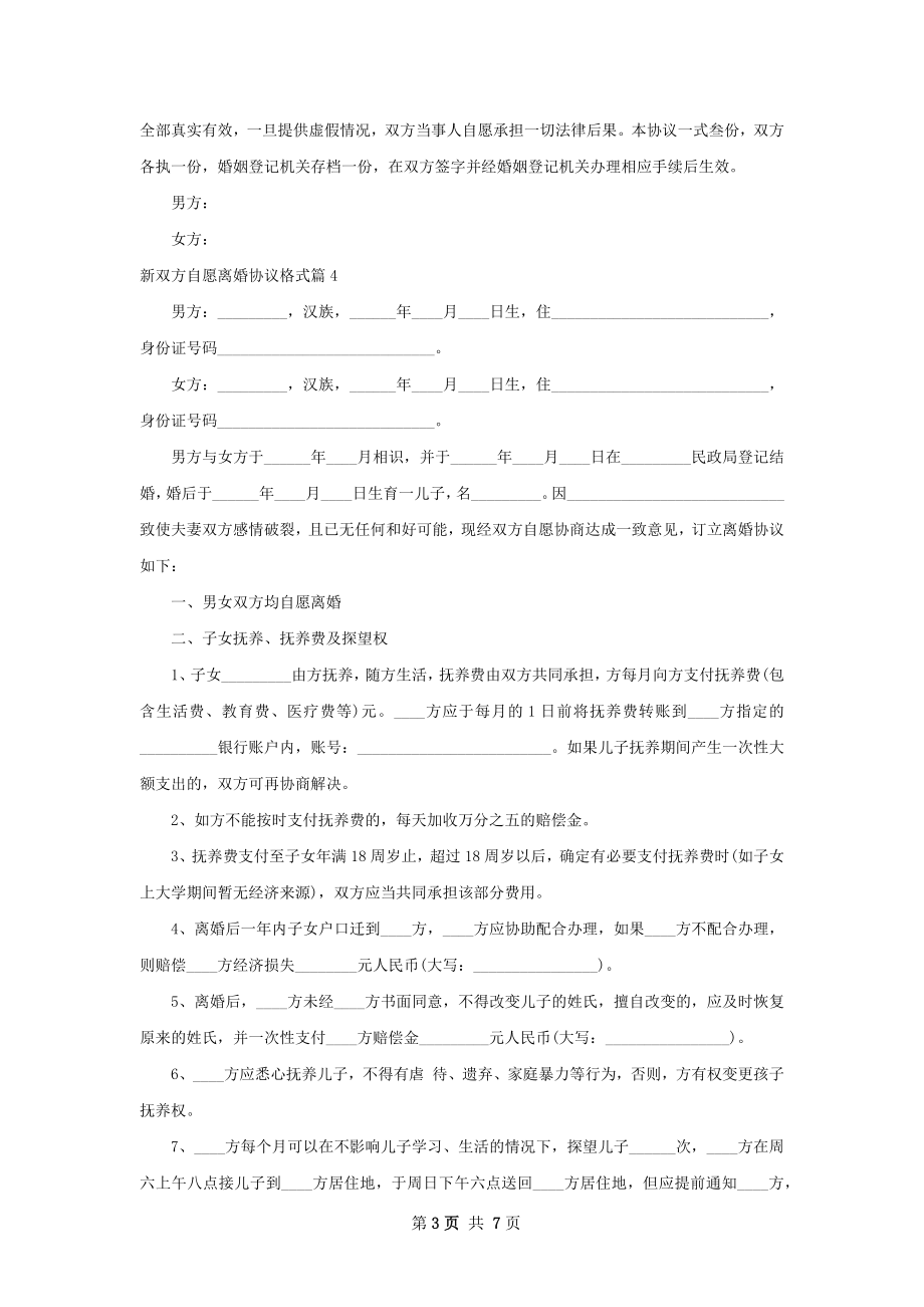 新双方自愿离婚协议格式（精选6篇）.docx_第3页