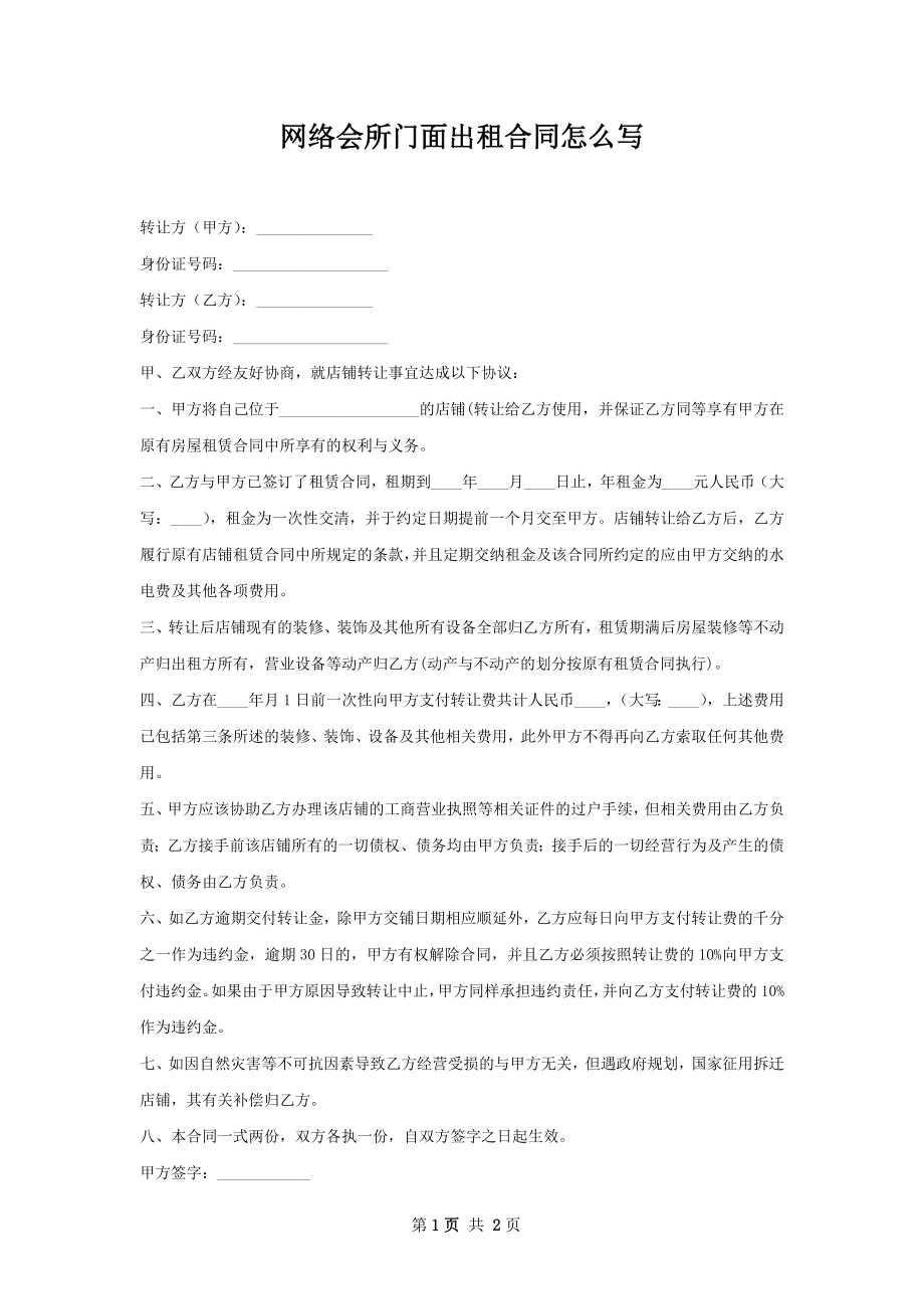 网络会所门面出租合同怎么写.docx_第1页