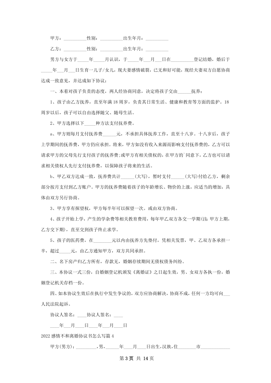 感情不和离婚协议书怎么写（精选11篇）.docx_第3页