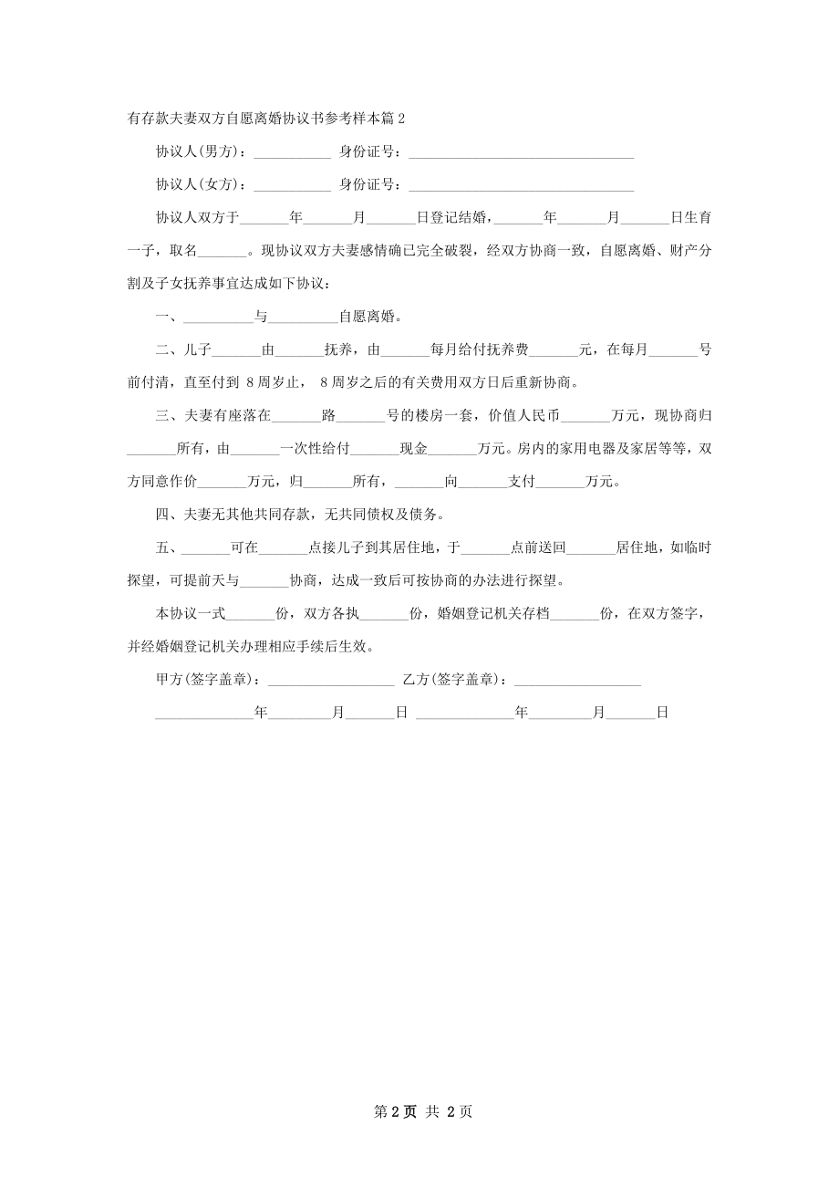 有存款夫妻双方自愿离婚协议书参考样本2篇.docx_第2页