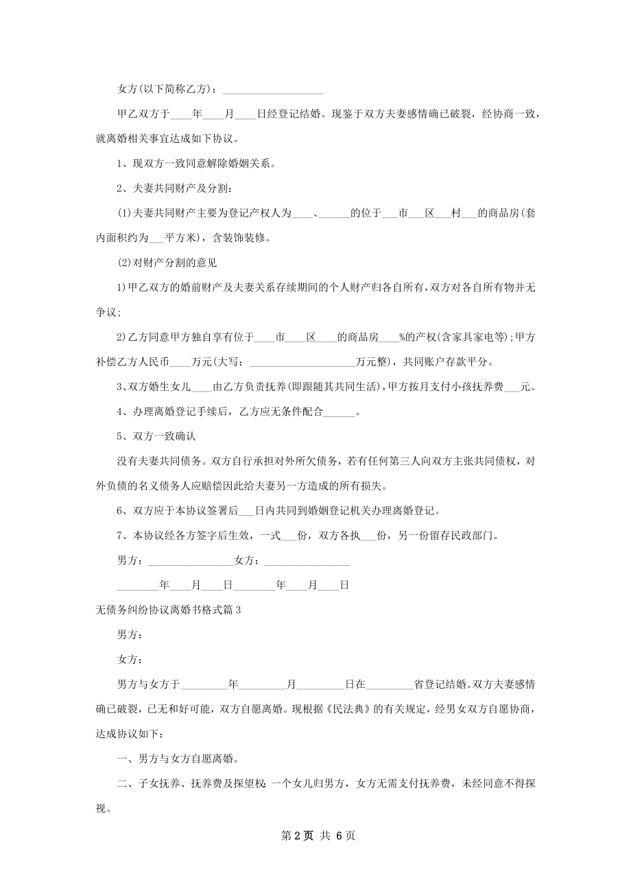 无债务纠纷协议离婚书格式6篇.docx_第2页