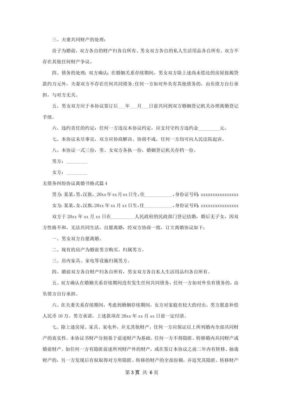 无债务纠纷协议离婚书格式6篇.docx_第3页