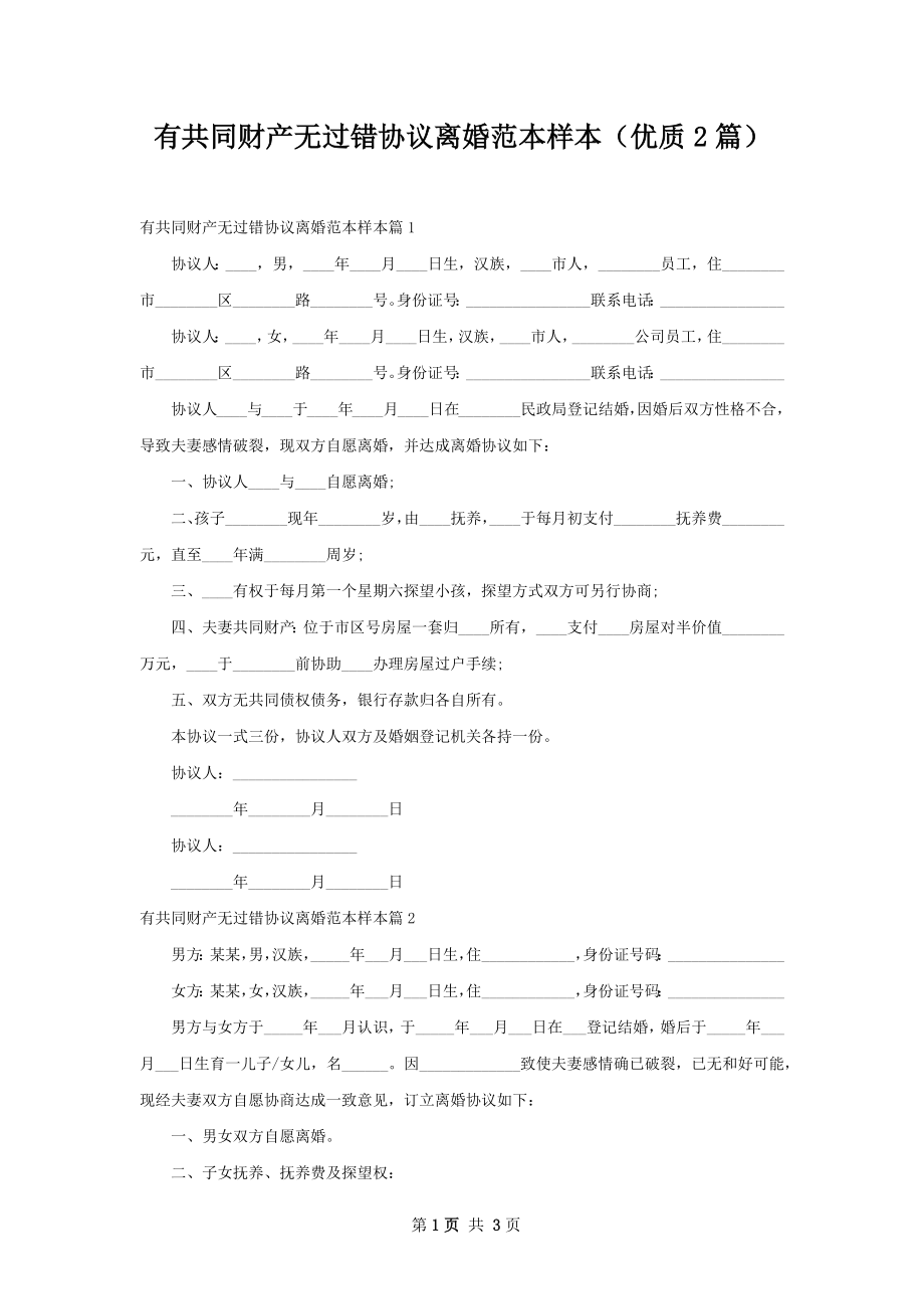 有共同财产无过错协议离婚范本样本（优质2篇）.docx_第1页