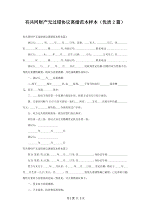 有共同财产无过错协议离婚范本样本（优质2篇）.docx