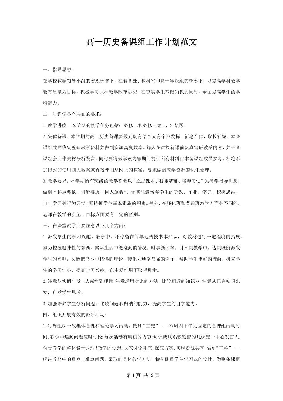 高一历史备课组工作计划范文.docx_第1页