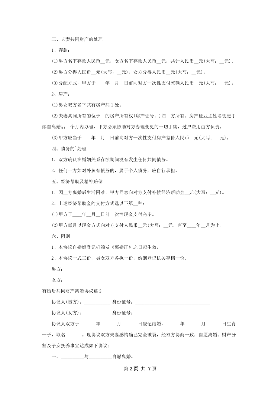 有婚后共同财产离婚协议（6篇集锦）.docx_第2页