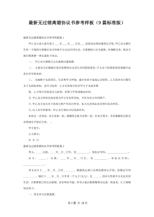 最新无过错离婚协议书参考样板（9篇标准版）.docx