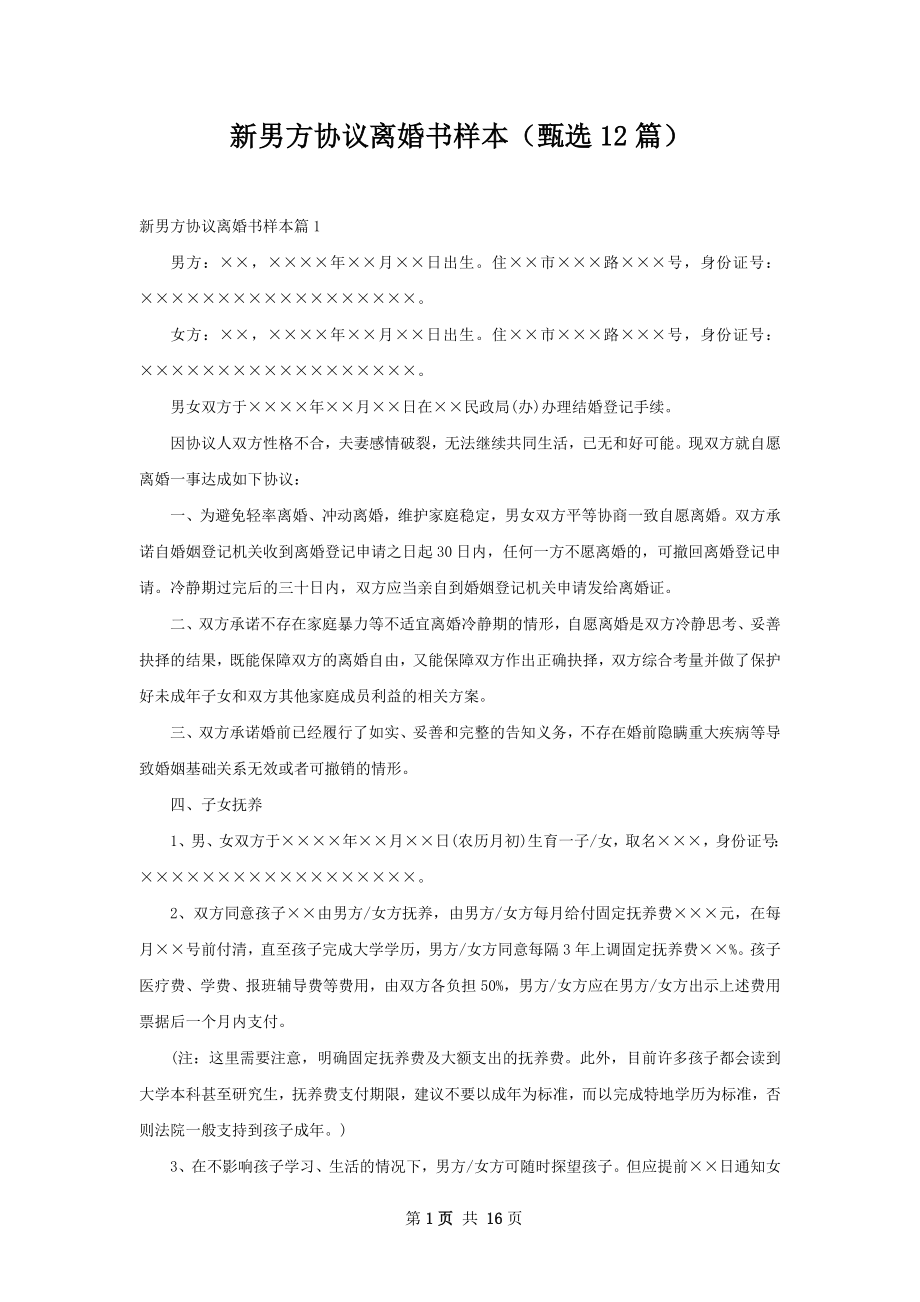 新男方协议离婚书样本（甄选12篇）.docx_第1页