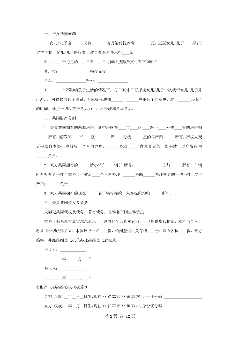 有财产夫妻离婚协议模板（精选13篇）.docx_第2页