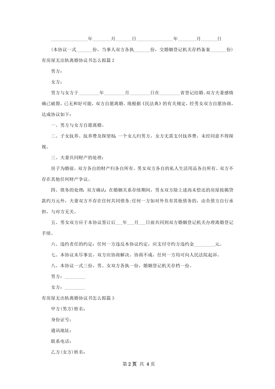 有房屋无出轨离婚协议书怎么拟（精选3篇）.docx_第2页