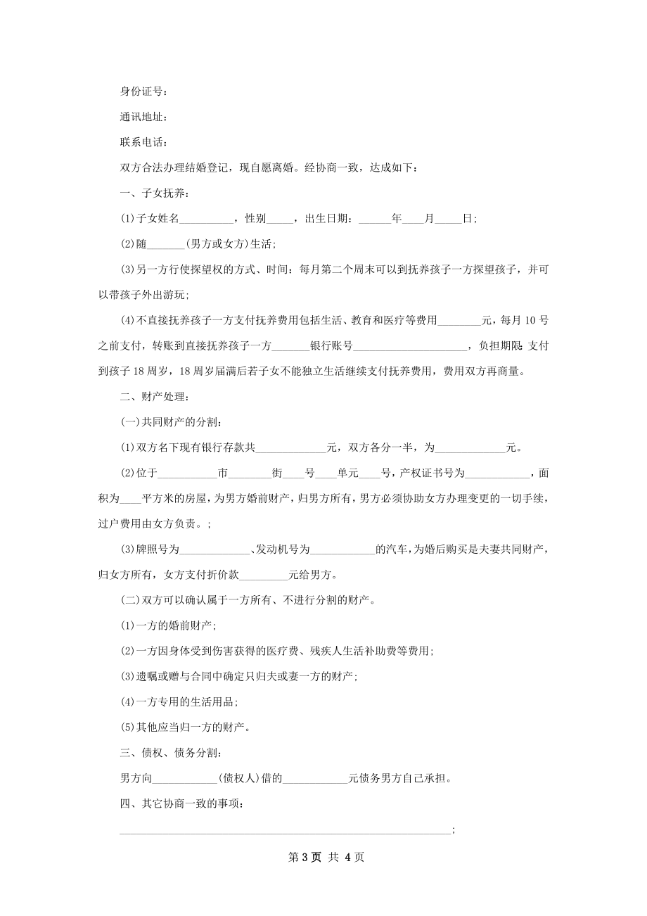 有房屋无出轨离婚协议书怎么拟（精选3篇）.docx_第3页