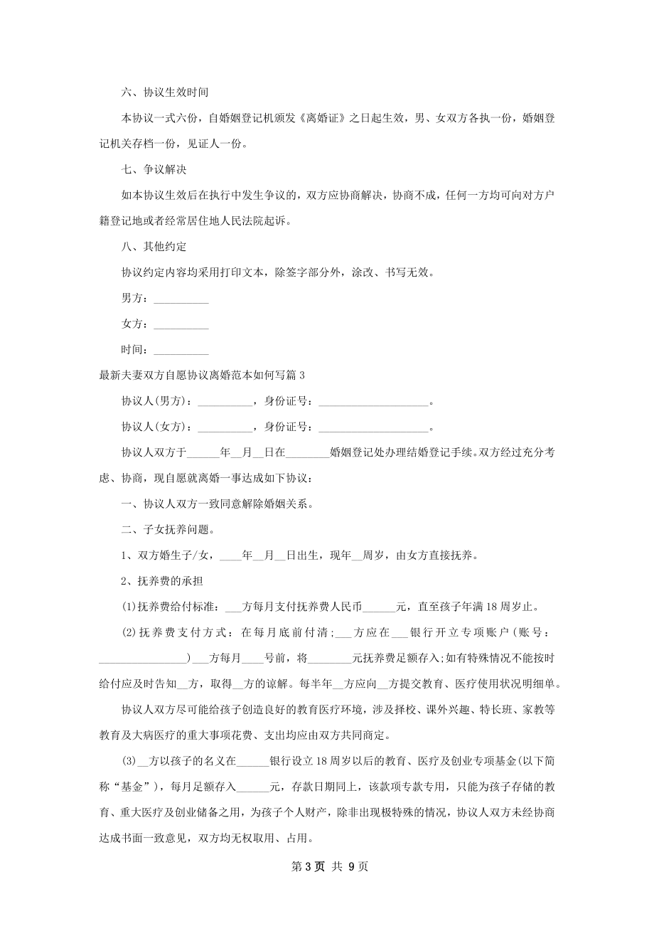 最新夫妻双方自愿协议离婚范本如何写7篇.docx_第3页