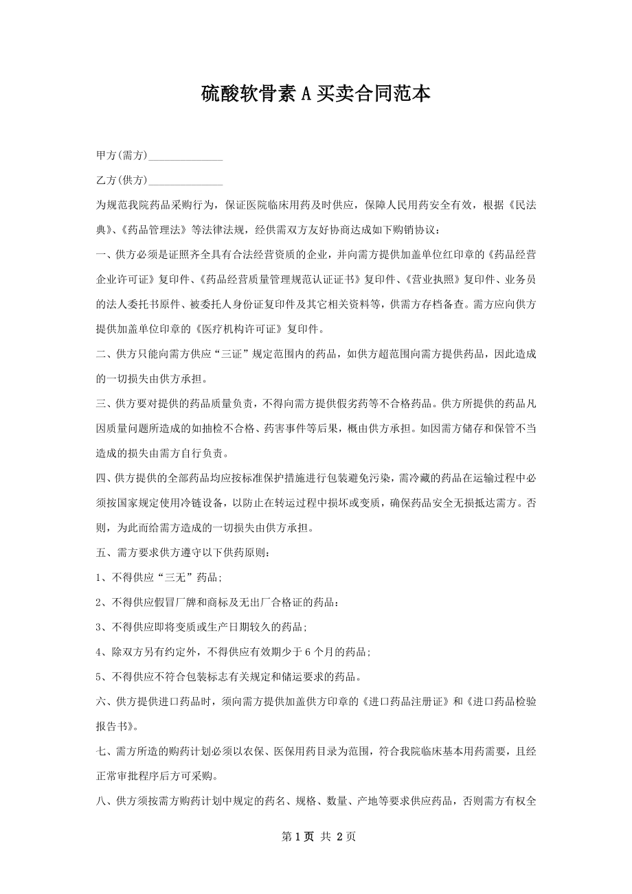 硫酸软骨素A买卖合同范本.docx_第1页