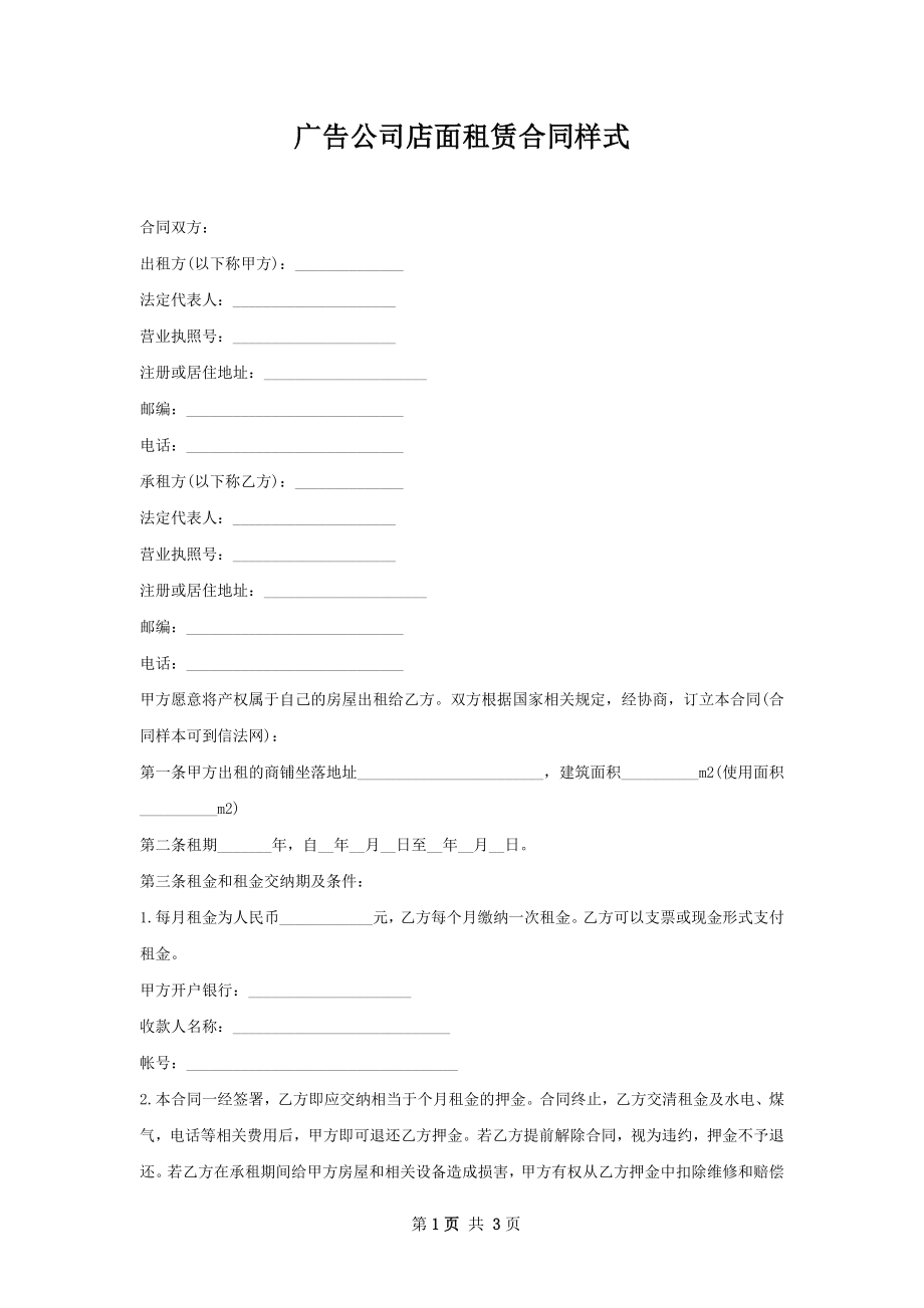 广告公司店面租赁合同样式.docx_第1页