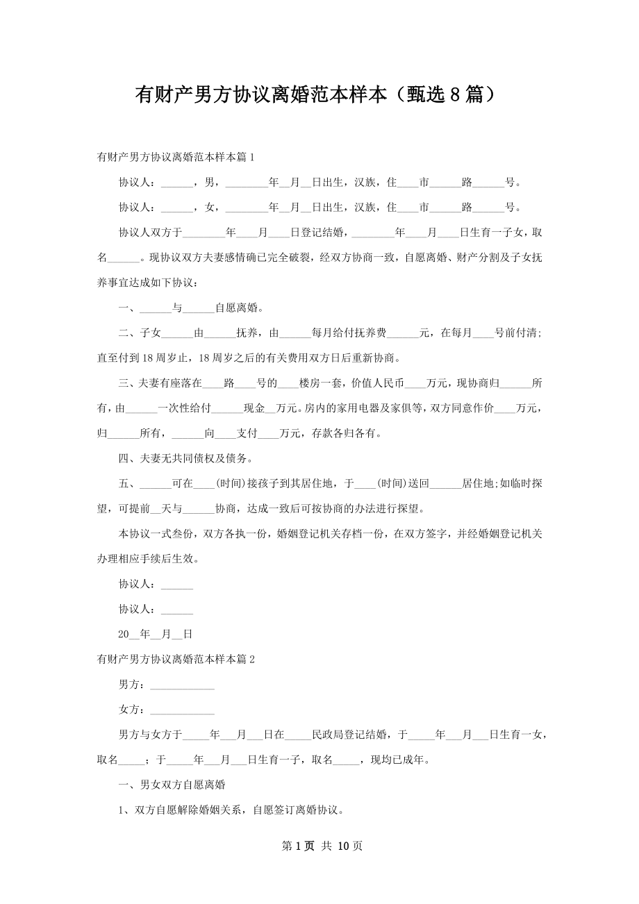 有财产男方协议离婚范本样本（甄选8篇）.docx_第1页