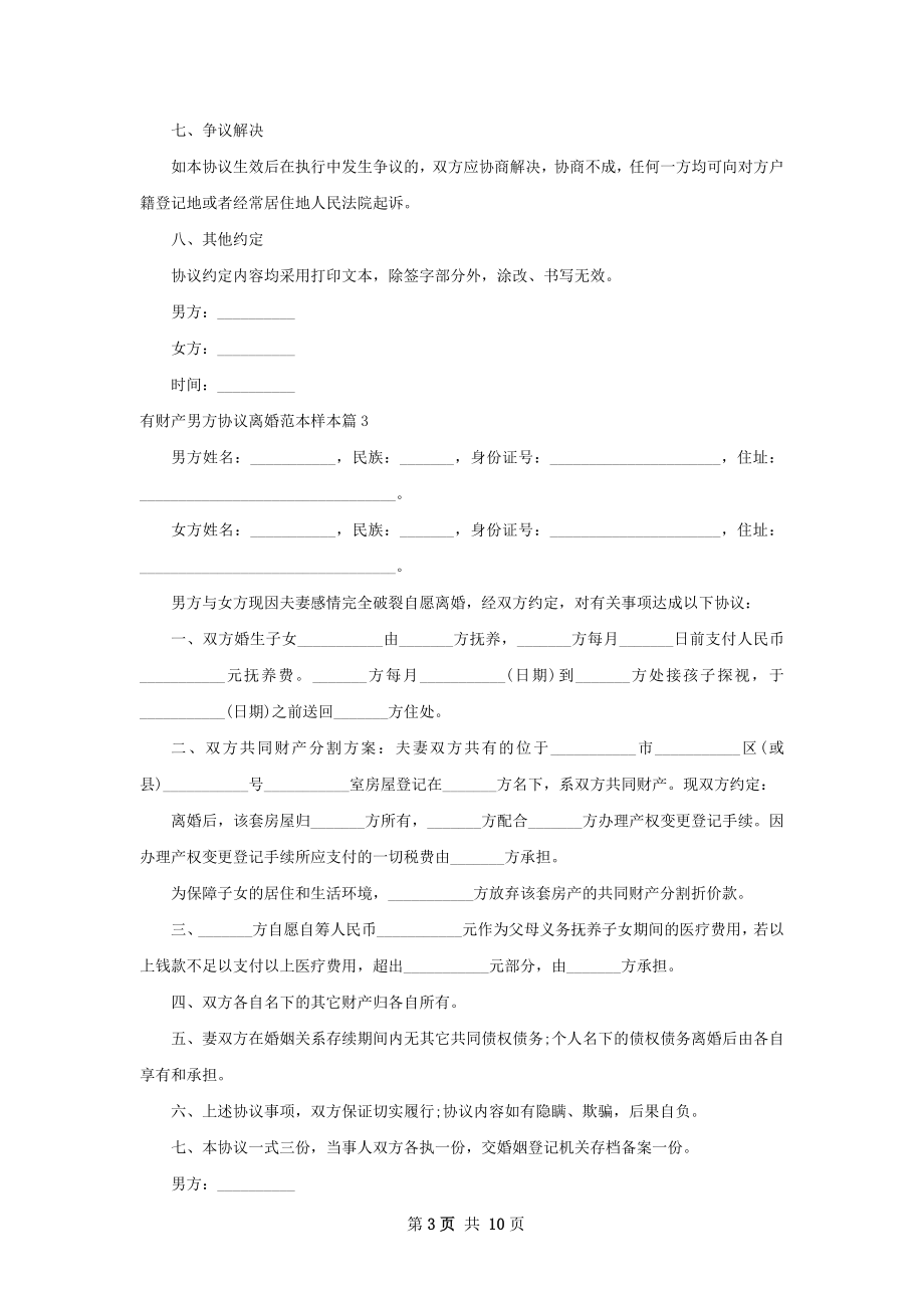 有财产男方协议离婚范本样本（甄选8篇）.docx_第3页