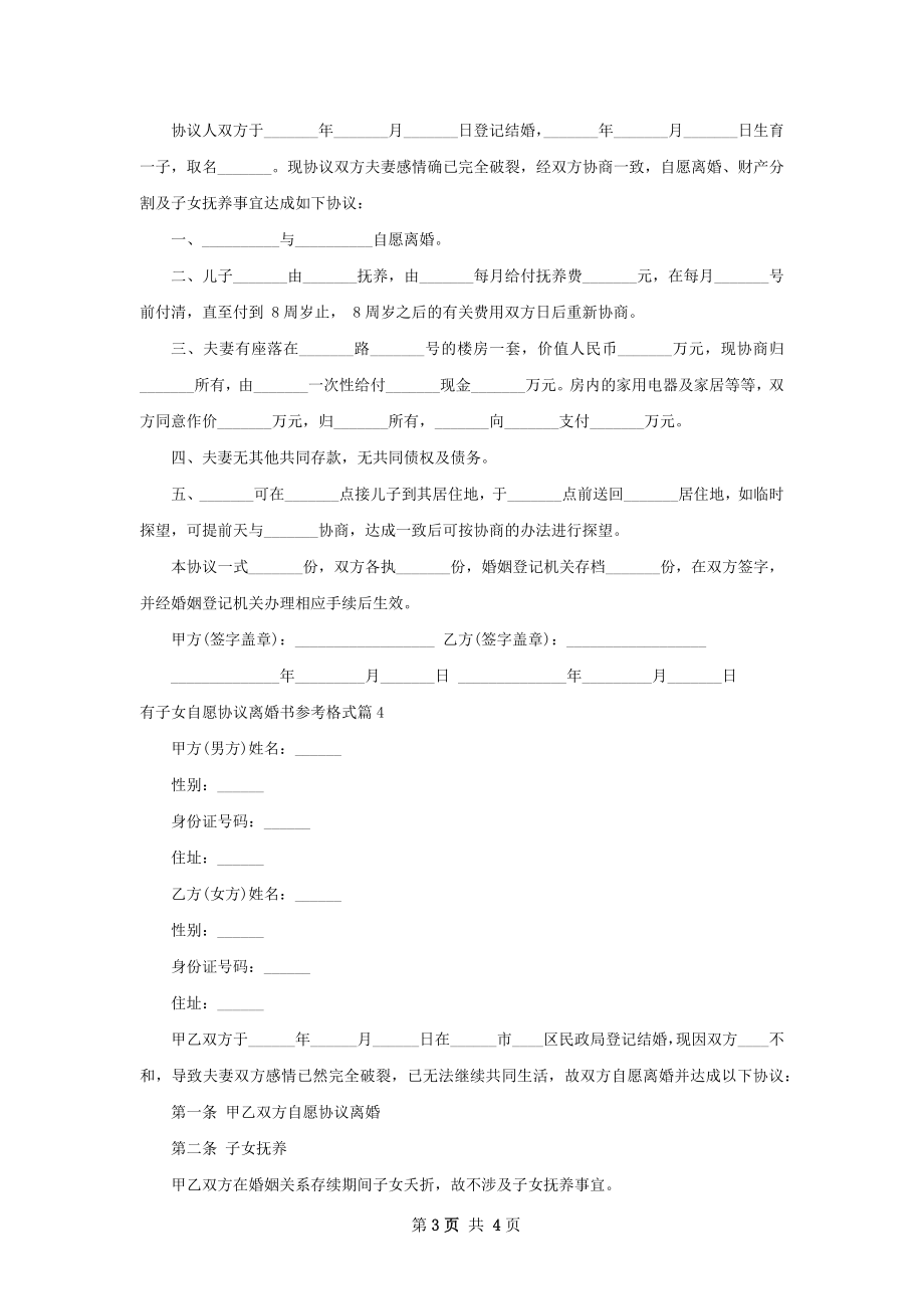 有子女自愿协议离婚书参考格式（通用4篇）.docx_第3页