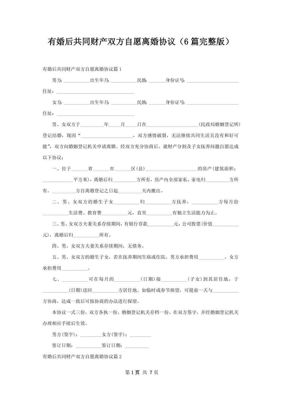 有婚后共同财产双方自愿离婚协议（6篇完整版）.docx_第1页